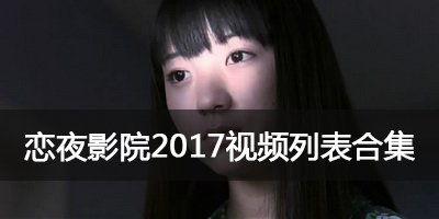 恋夜视频列表国产,恋夜视频列表中的国产佳作盘点